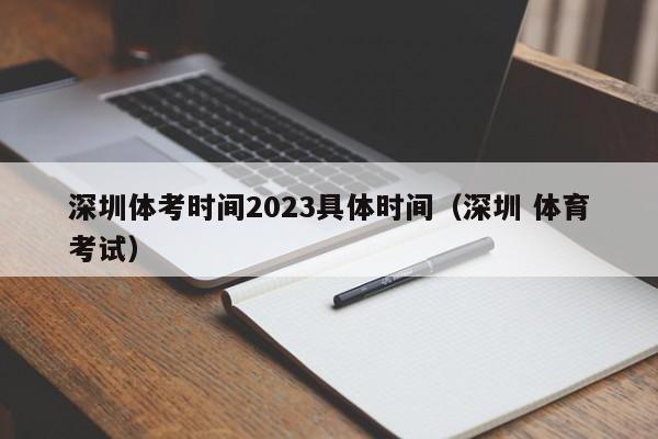 深圳体考时间2023具体时间（深圳 体育考试）